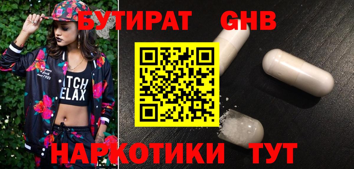 Бутират жидкий экстази Губкинский